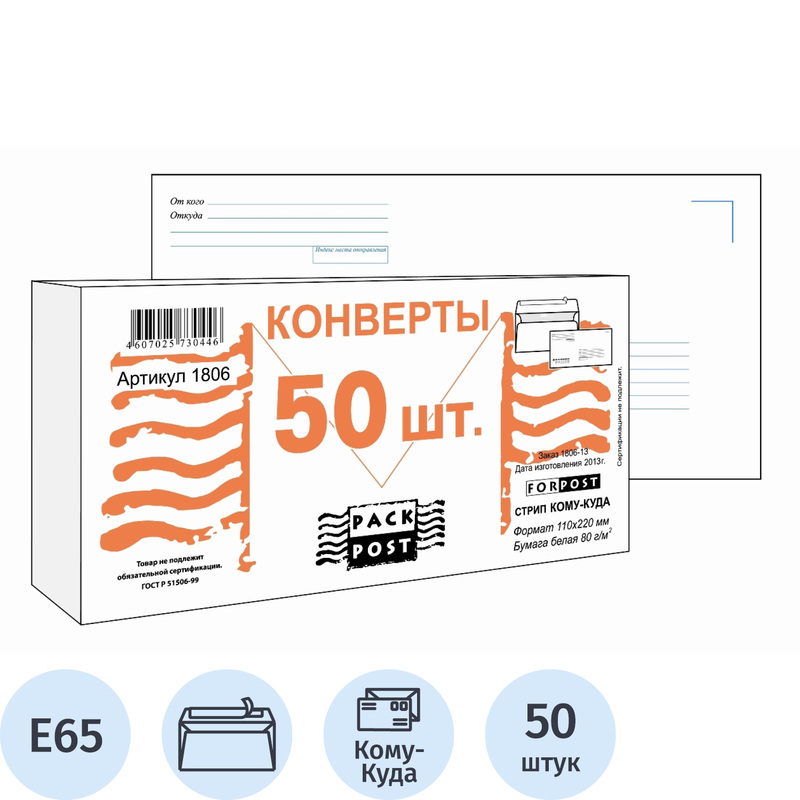 Изображение товара Конверт ForPost E65 белый стрип с внутренней запечаткой 50 шт.