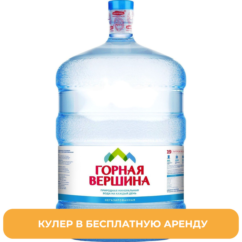 Изображение товара Бутылированная питьевая вода Горная Вершина 19 л без газа для кулеров