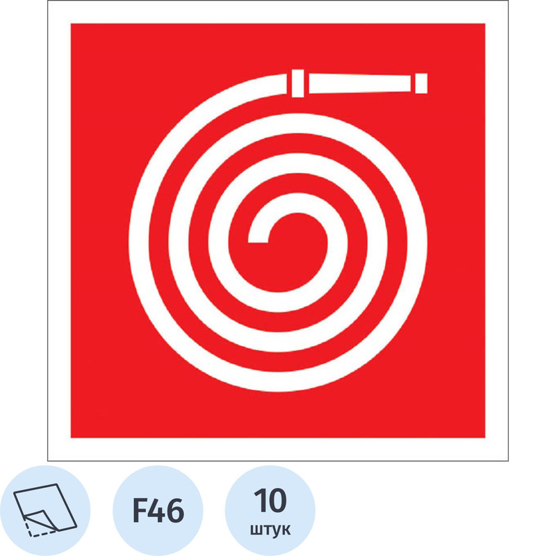 Изображение товара Знак безопасности Пожарный рукав F46 200x200 мм, 10 шт в упаковке