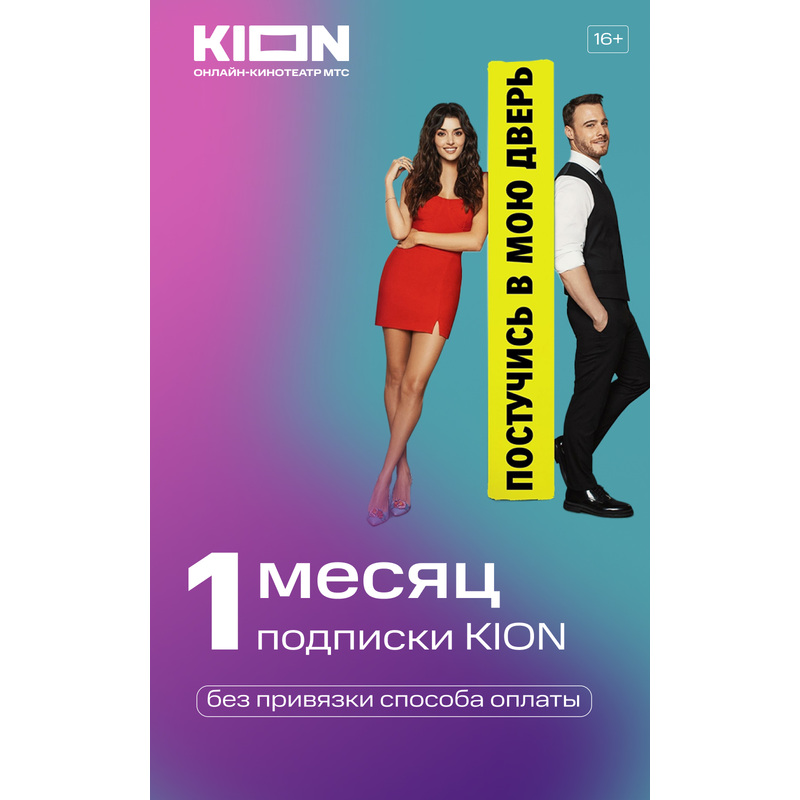 Изображение товара Сертификат МТС Kion на 1 месяц цифровая подписка на онлайн-кинотеатр