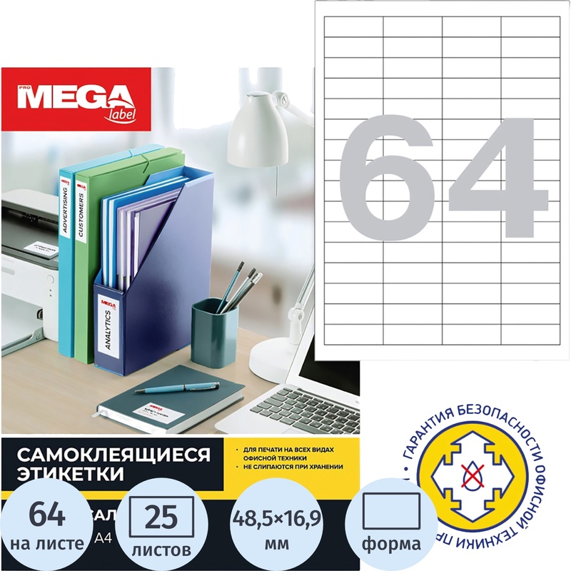 Изображение товара Этикетки самоклеящиеся Комус ProMega Label 48.5х16.9 мм 64 штуки на листе