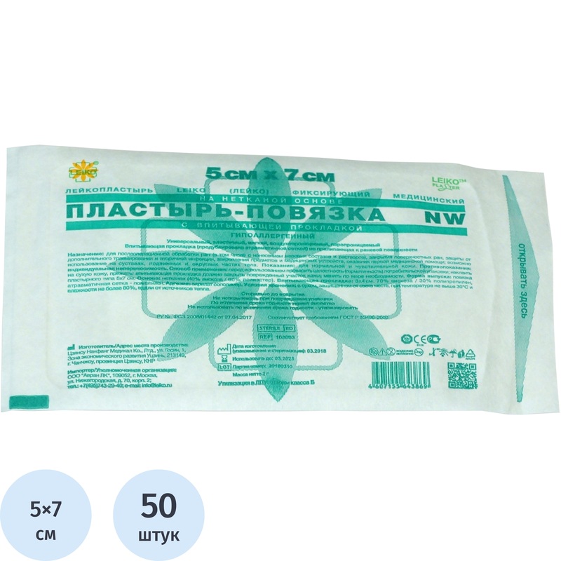 Изображение товара Пластырь-повязка Leiko 5x7 см с впитывающей прокладкой стерильная недоплериевая