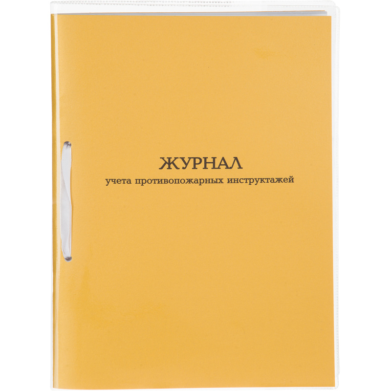 Изображение товара Журнал учета противопожарных инструктажей А4 32 листа скрепка обложка из картона