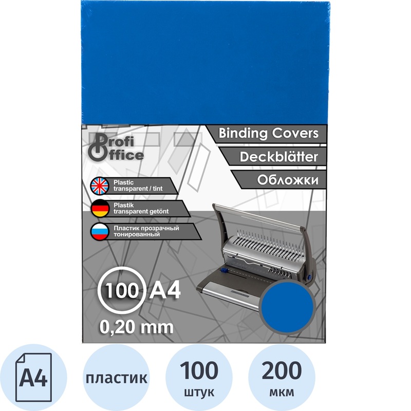 Изображение товара Обложки для переплета ProfiOffice А4 200 мкм синие глянцевые 100 штук
