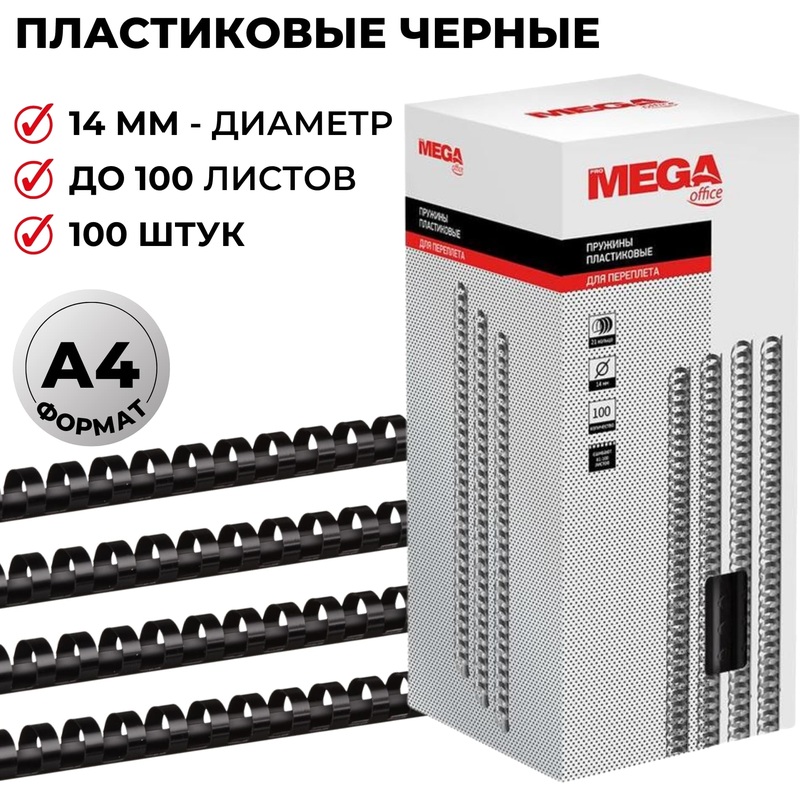 Изображение товара Пластиковые пружины для переплета ProMega office 14мм 100 шт для А4