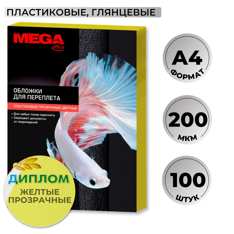 Изображение товара Обложки для переплета А4 200мкм желтые прозрачные ProMega office 100 шт