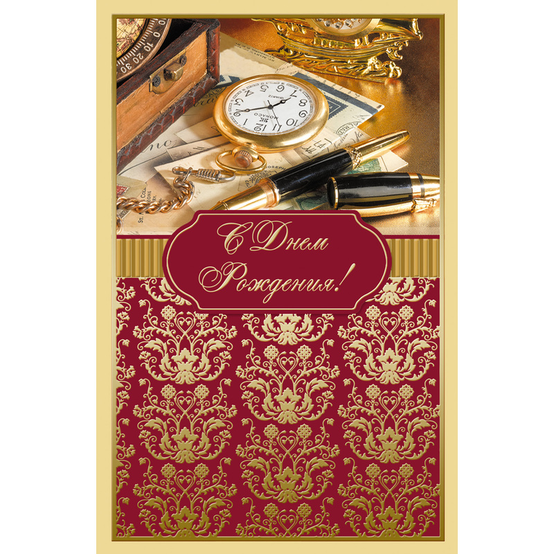 Изображение товара Поздравительная открытка с Днём рождения 125x190 мм с конвертом 10 штук