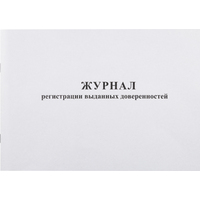 Журнал выдачи доверенностей (48 листов, скрепка, обложка картон)