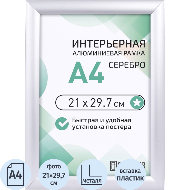 Изображение товара Рамка Altiro А4 21x29.7 см металлический багет серебристая настенная для постеров
