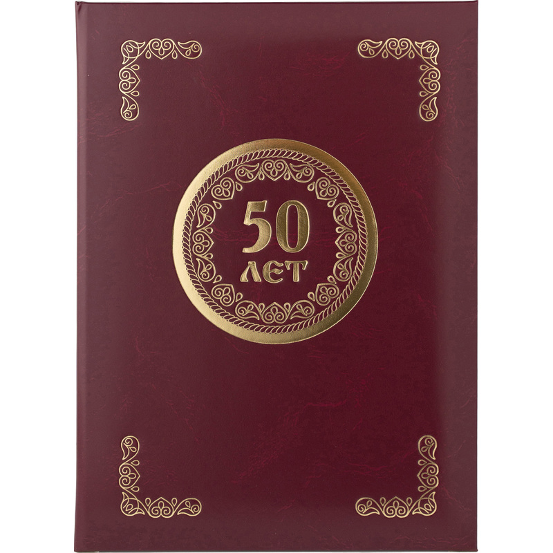 Изображение товара Папка адресная ТВЛ 50 лет А4 бордовая с тиснением и логотипом