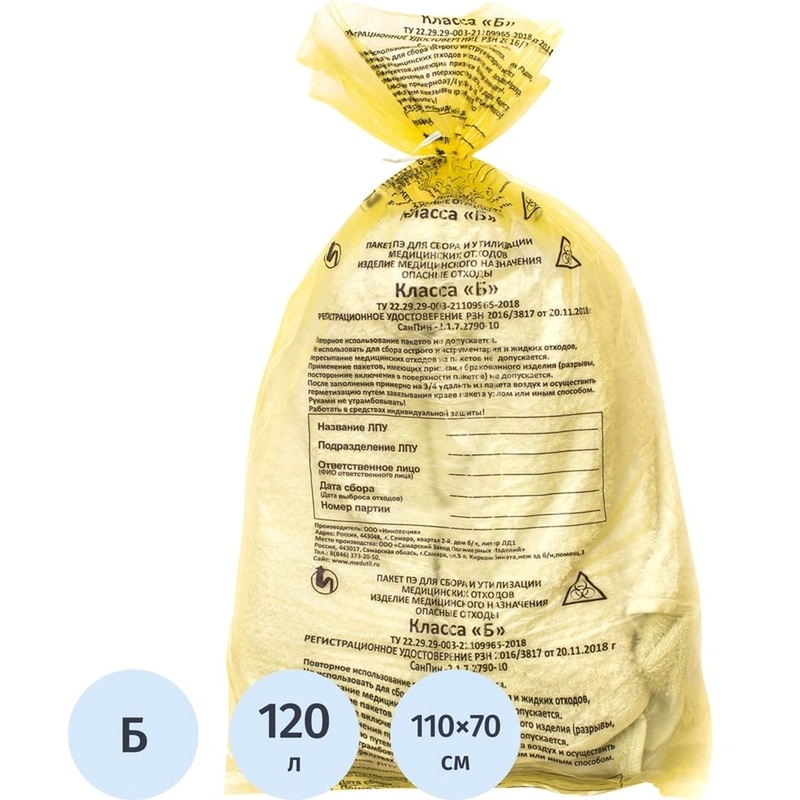 Изображение товара Пакет для медицинских отходов СЗПИ класс Б 120 л жёлтый 70х110 см 15 мкм