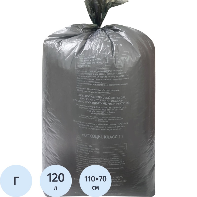 Изображение товара Пакет для медицинских отходов ГК Респект класс Г 120 л чёрный 70x110 см 18 мкм (100 штук в упаковке)