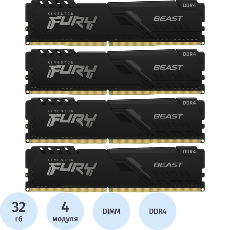 Изображение товара Модуль памяти Kingston FURY Beast DDR4 128 ГБ 4х32 ГБ для игровых ПК и рабочих станций Изображение товара Модуль памяти Kingston FURY Beast DDR4 128 ГБ 4х32 ГБ для игровых ПК и рабочих станций