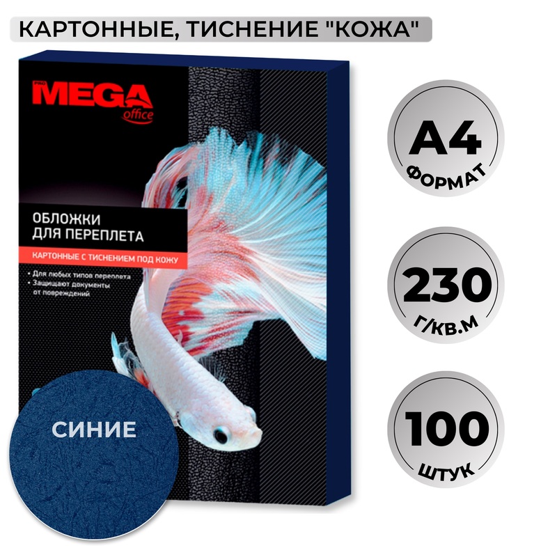 Изображение товара Обложки для переплета ProMega office А4 230 г/кв.м синие кожа 100 шт
