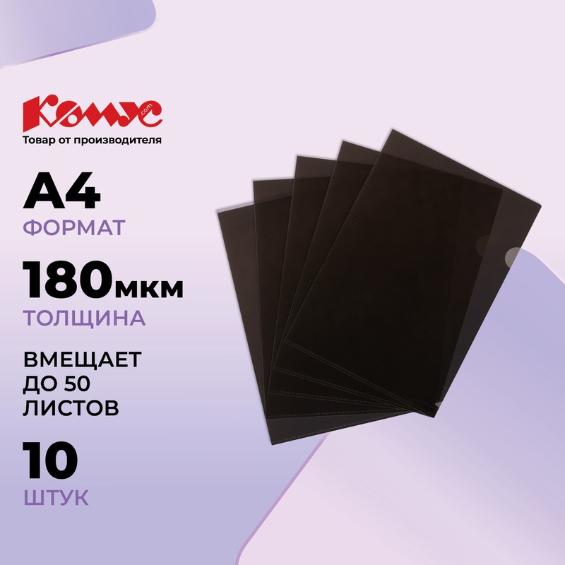 Изображение товара Папка-уголок Комус Line A4 пластиковая 180 мкм черная (10 штук в упаковке)