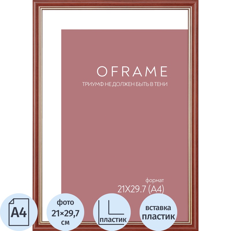 Изображение товара Рамка пластиковая OFRAME А4 21x29.7 вишнёвый для фотографий и документов Изображение товара Рамка пластиковая OFRAME А4 21x29.7 вишнёвый для фотографий и документов