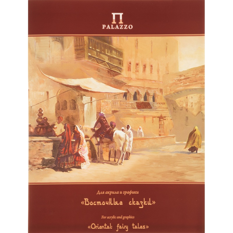 Изображение товара Папка для рисунка Palazzo Восточные сказки 300x400 мм 20 листов
