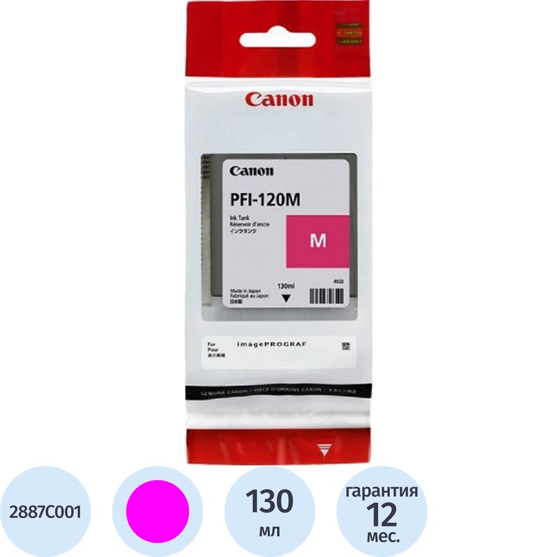 Изображение товара Картридж струйный Canon PFI-120 2887C001 пурпурный оригинальный