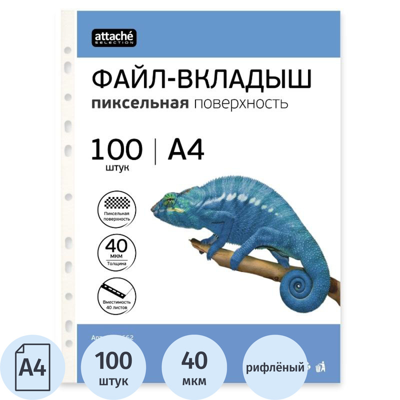Изображение товара Файл-вкладыш Attache Selection Pixel А4 40 мкм рифленый в упаковке 100 шт
