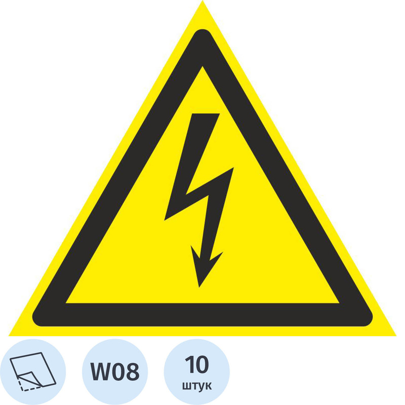 Изображение товара Знак безопасности опасность поражения электрическим током W08 100х100 мм 10 штук