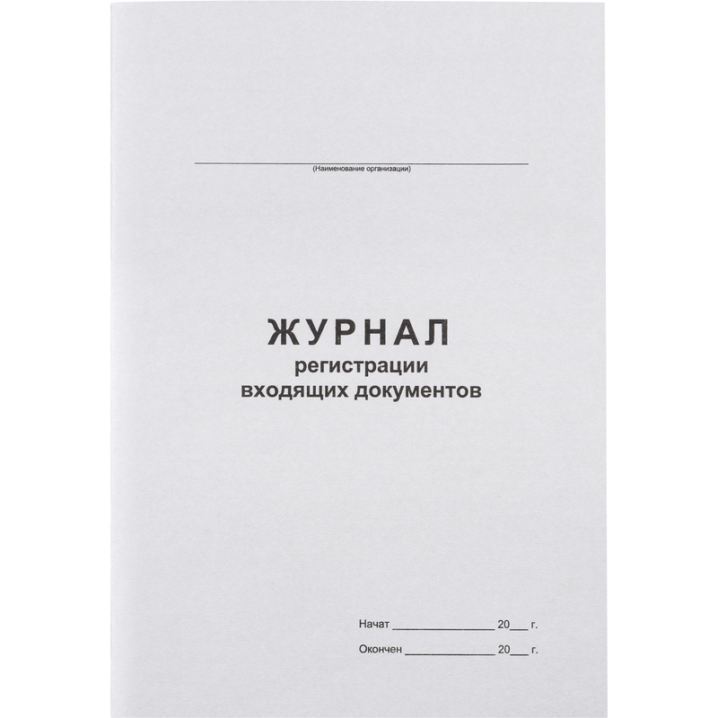 Изображение товара Журнал регистрации входящих документов 48 листов с скрепкой и картонной обложкой