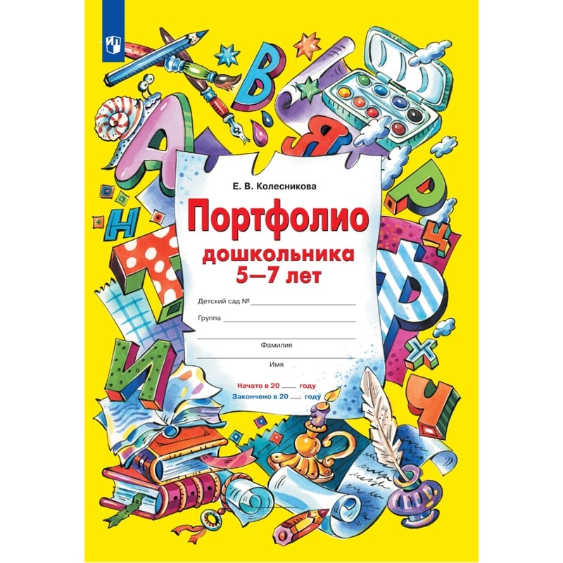 Изображение товара Портфолио дошкольника 5-7 лет рабочая тетрадь Просвещение-Союз Колесникова Е.В.