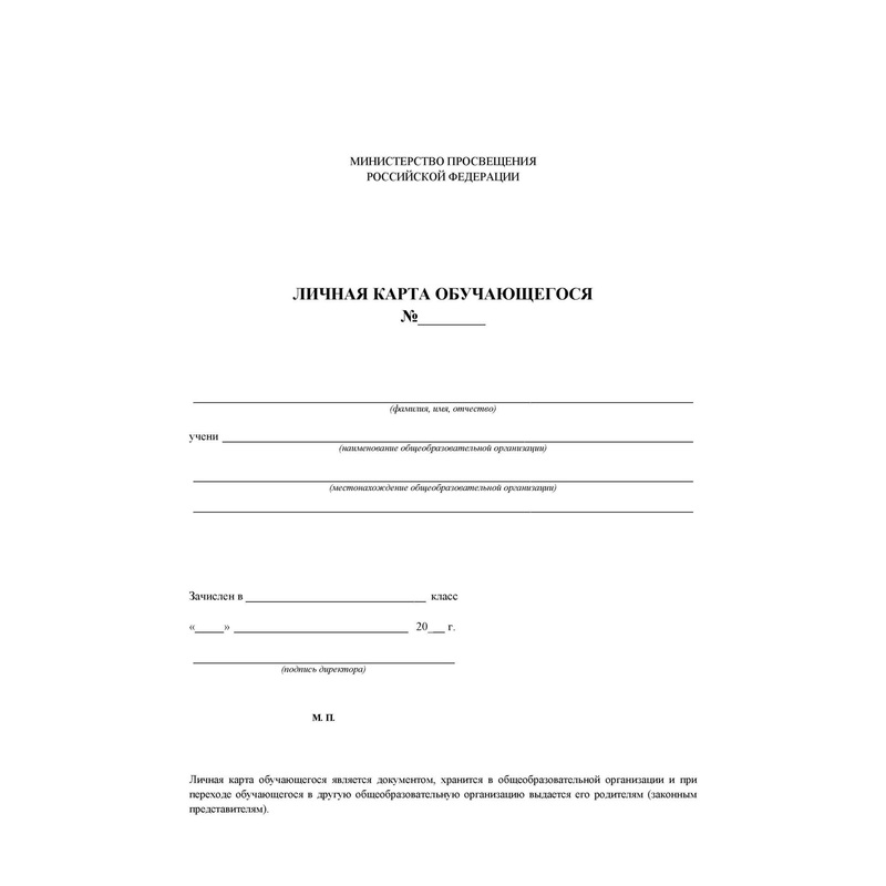 Изображение товара Личная карточка обучающегося А4 (20 штук в упаковке)