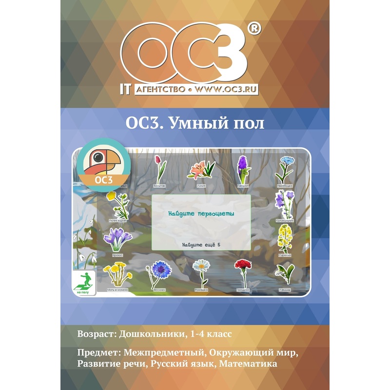 Изображение товара Программное обеспечение ОС3. Умный пол 2.0. Редактор электронная лицензия на 1 рабочее место