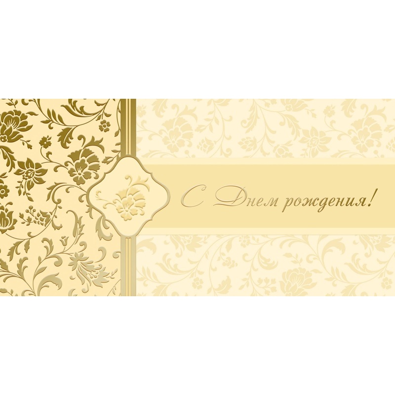 Изображение товара Поздравительная открытка с Днём рождения 105x210 мм с фольгой комплект 10 штук