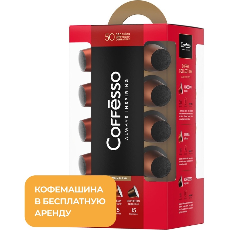 Изображение товара Кофе в капсулах Coffesso Ассорти 50 штук для кофемашин Nespresso
