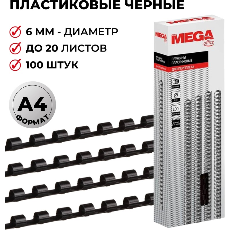 Изображение товара Пластиковые пружины для переплета ProMega office 6 мм 100 шт А4