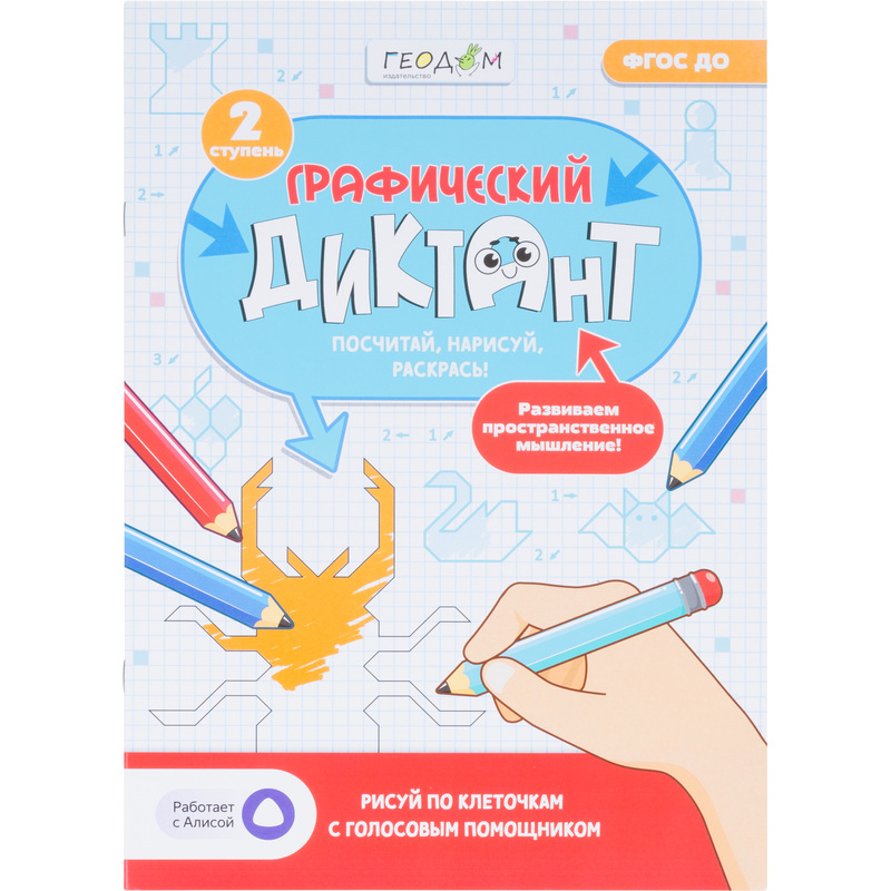 Изображение товара Тетрадь рабочая Геодом Учимся весело графический диктант ступень 2 М.А. Крутикова