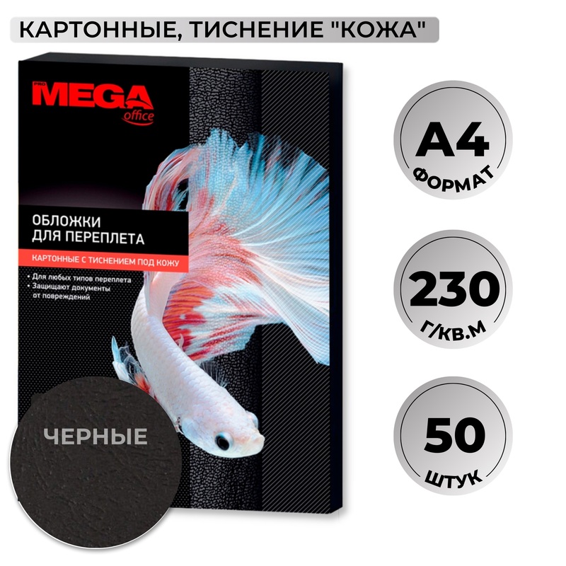 Изображение товара Обложки для переплета ProMega office А4 черные 230 г/кв.м текстура кожа