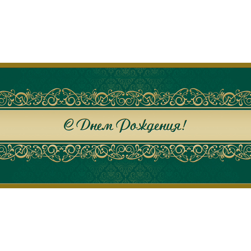 Изображение товара Открытка поздравительная с Днем Рождения 105x210 мм с фольгой, 10 шт