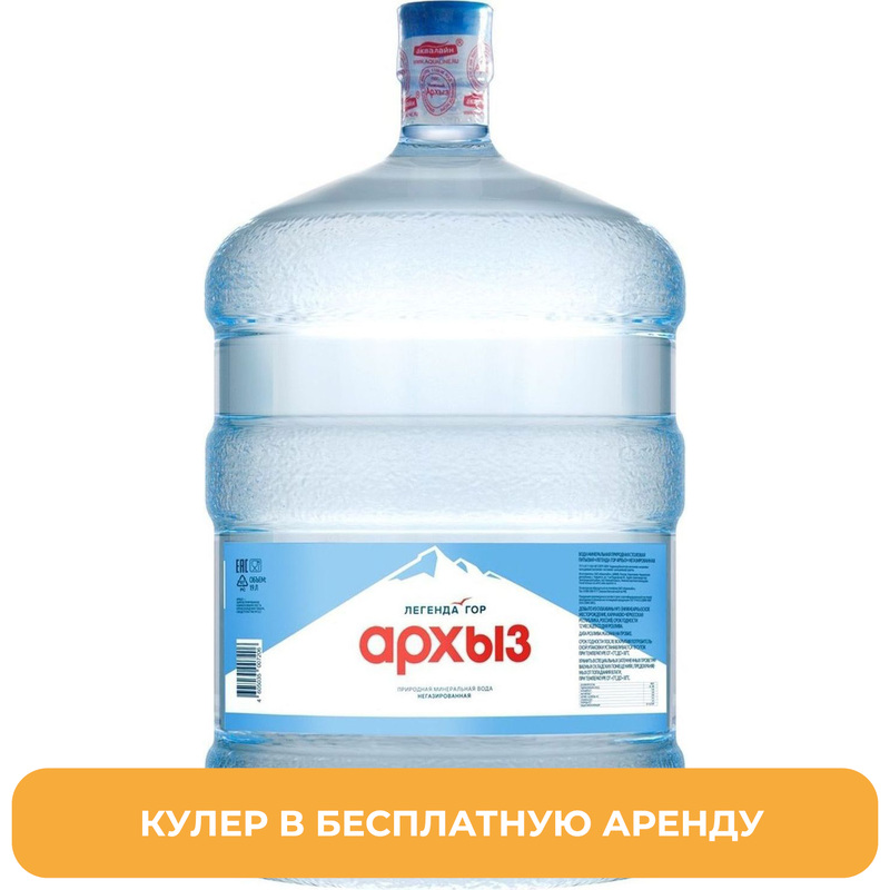 Изображение товара Вода питьевая бутилированная Легенда Гор Архыз 19 литров (возвратная тара) Аренда кулера