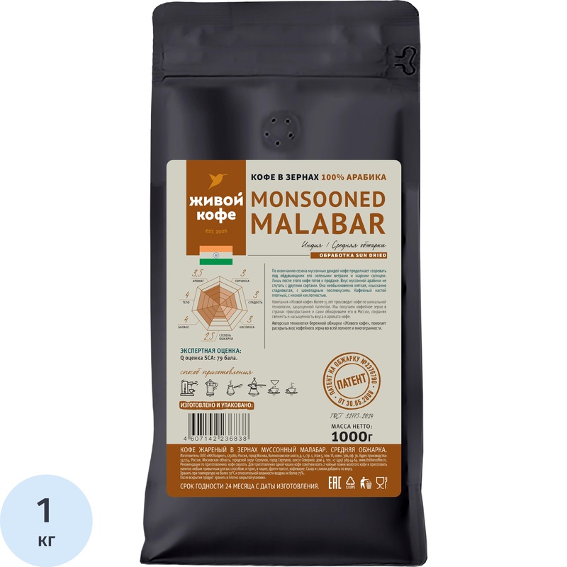 Изображение товара Кофе зерновой Живой Кофе Monsooned Malabar светлая обжарка 1 кг