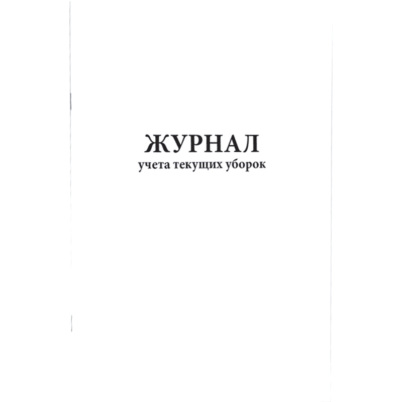 Изображение товара Журнал учета текущих уборок для медицинских учреждений и общественного питания