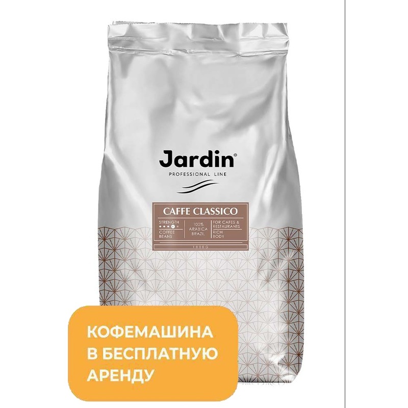 Изображение товара Кофе в зёрнах Jardin Classico 100% арабика 1 кг свежий темная обжарка