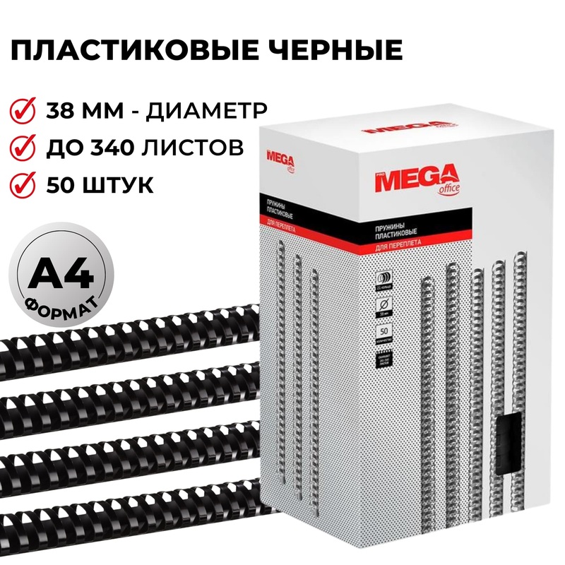 Изображение товара Пластиковые пружины для переплета A4 38 мм черные 50 шт ProMega office