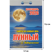 Календарь настенный отрывной 2026 Лунный 7.7x11.4 см