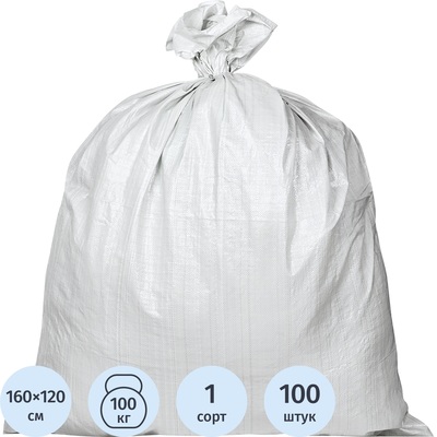 Мешок полипропиленовый первый сорт белый 120x160 см (100 штук в упаковке) – купить по выгодной цене в интернет-магазине | 1217138
