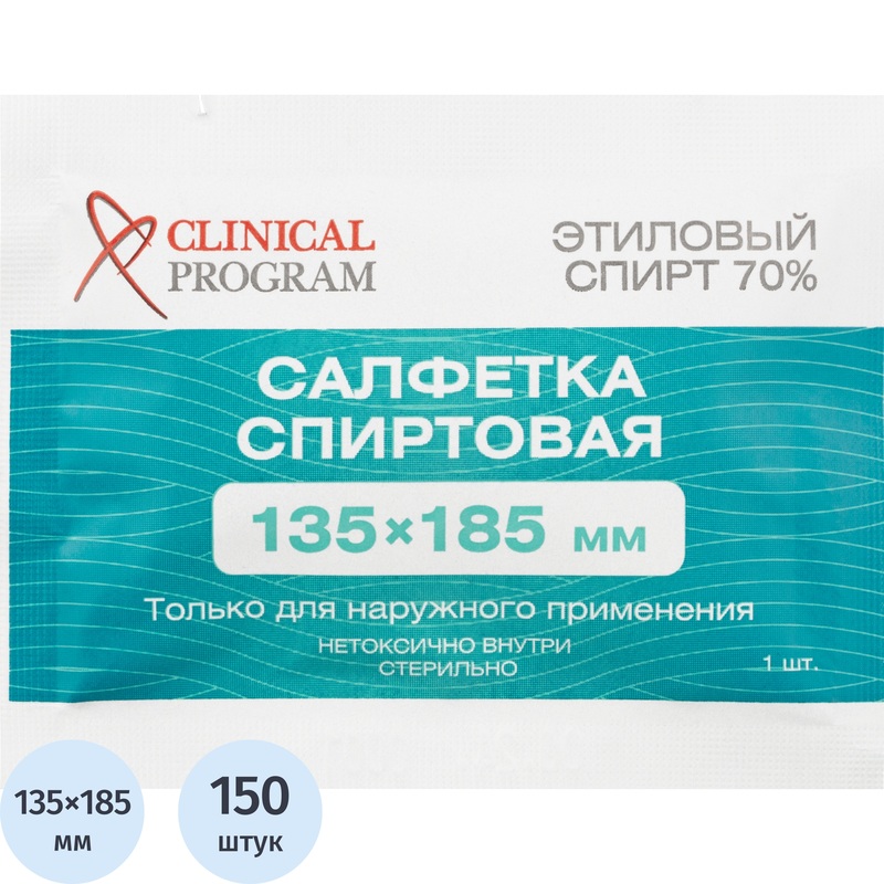 Изображение товара Салфетка антисептическая для инъекций Clinical Program спиртовая 135x185 мм (150 штук в упаковке)