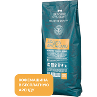 Кофе в зёрнах Деловой Стандарт Aroma Americano 1 кг (пакет)