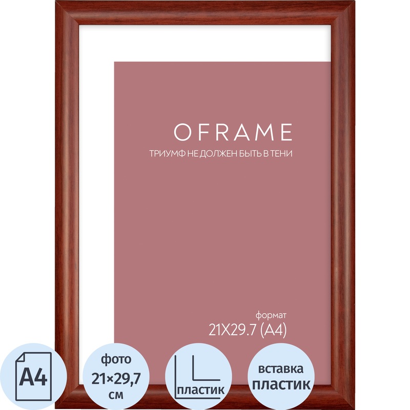 Изображение товара Рамка прямоугольная OFRAME А4 21x29.7 пластиковый багет 20 мм вишнёвая Изображение товара Рамка прямоугольная OFRAME А4 21x29.7 пластиковый багет 20 мм вишнёвая