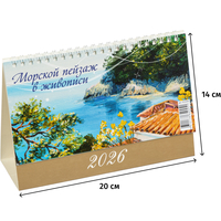 Календарь-домик настольный 2026 Морской пейзаж 20x14 см (0926006)