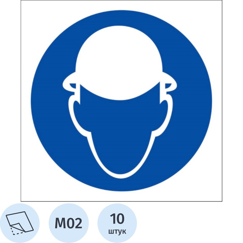 Изображение товара Знак безопасности Работать в защитной каске M02 200х200 мм 10 штук