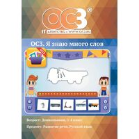 Программное обеспечение ОС3. Я знаю много слов 1.6 электронная лицензия  на 1 рабочее место