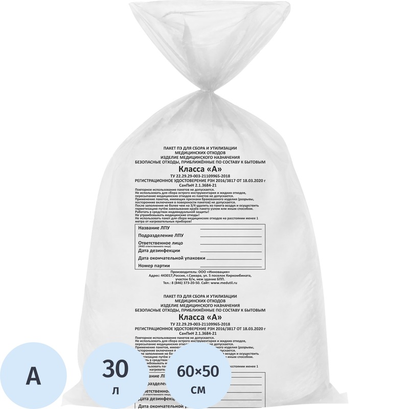 Изображение товара Пакеты для медицинских отходов СЗПИ класс А 30 л 50x60 см 10 мкм 100 шт