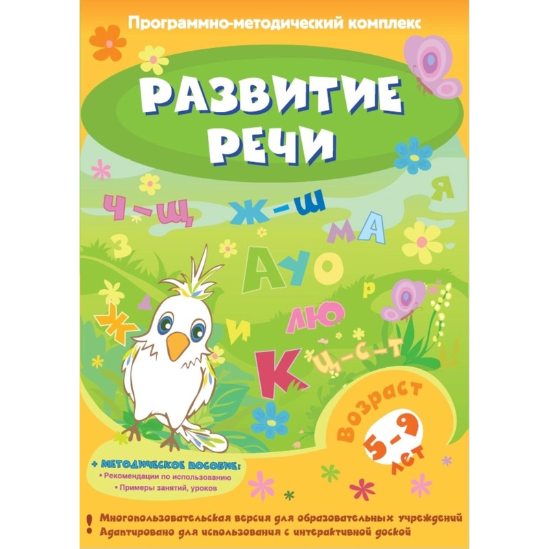 Изображение товара Программное обеспечение Новый Диск Развитие Речи коробочная версия для детей от 5 лет