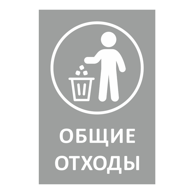 Изображение товара Наклейка на емкость для раздельного сбора мусора 20x30 см Дизайн №1 (4 шт в упаковке)